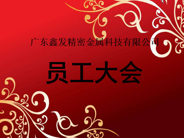 鑫發公司召開2018全體員工暨工作總結、優秀員工表彰大會